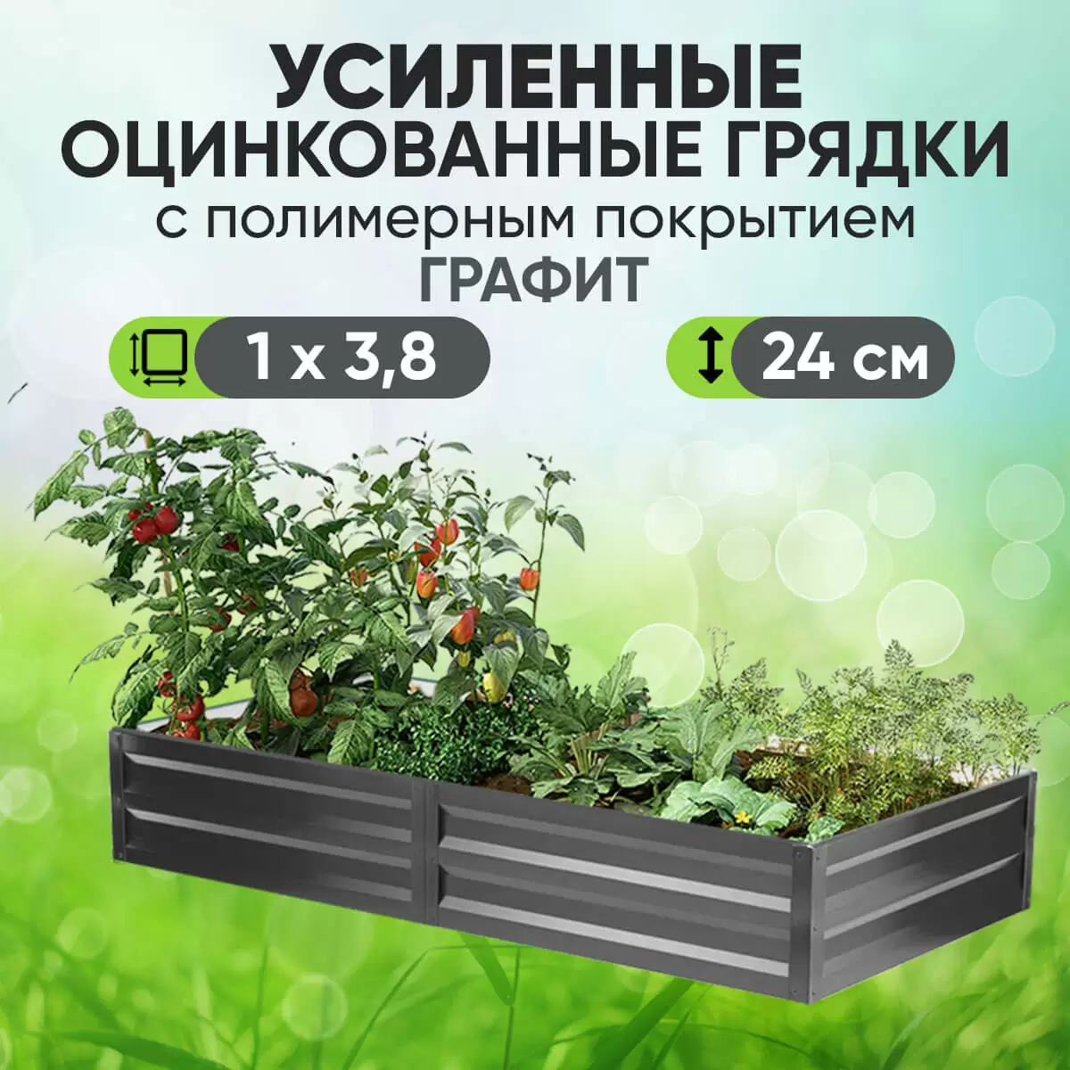 Усиленная грядка Графит (1 х 3,8)