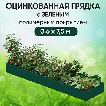 Грядка зеленая (0,6 х 7,5)